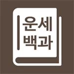 Logo of 운세백과 android Application 